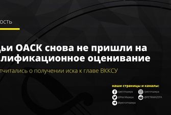 Судді Окружного адмінсуду Києва знову не пришли на іспит у ВККСУ