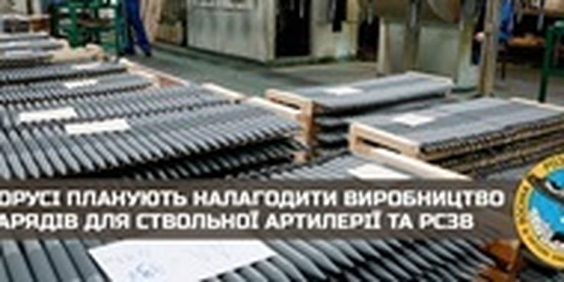Беларусь планирует наладить производство снарядов для артиллерии и РСЗО - ГУР