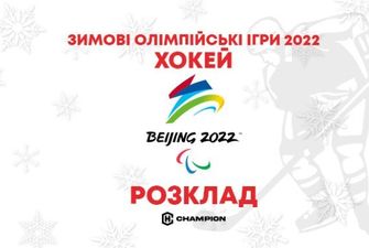 Зимові Олімпійські ігри-2022. Розклад матчів чоловічого хокейного турніру
