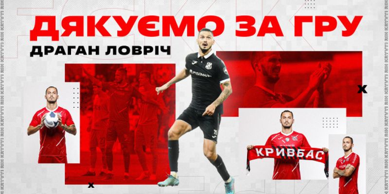 ФК «Кривбасс» прекратил сотрудничество с хорватом Ловричем