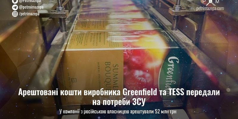 Арештовані кошти виробника Greenfield та TESS передали на потреби ЗСУ