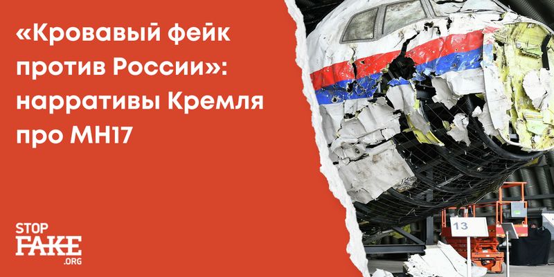 «Кровавый фейк против России»: нарративы Кремля про MH17