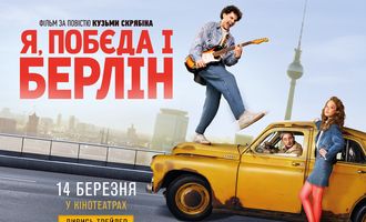 Сколько собрал в прокате украинский фильм «Я, Победа и Берлин»
