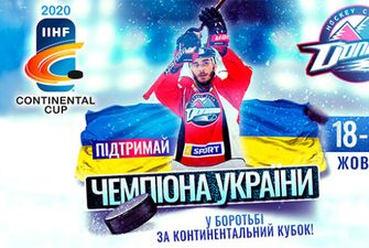 Хоккейный клуб "Донбасс" стартует в Континентальном кубке-2020