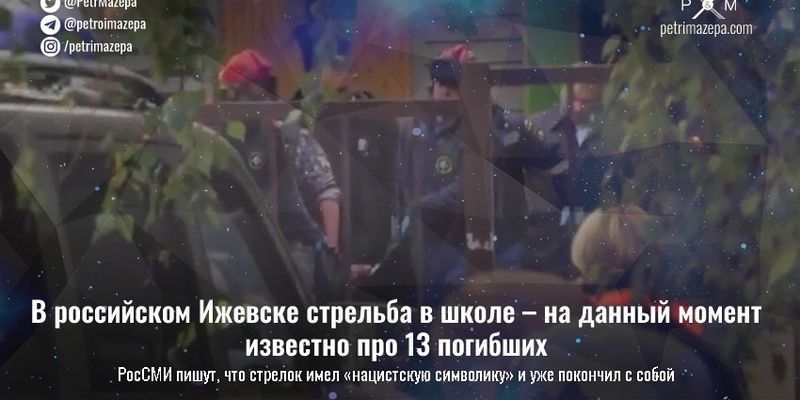 В российском Ижевске стрельба в школе – на данный момент известно про 13 погибших