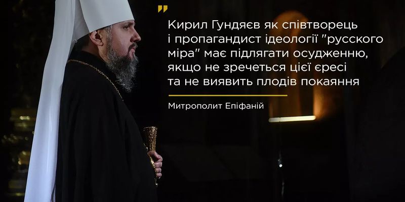 Православна церква України просить позбавити престолу пропагандиста Гундяєва