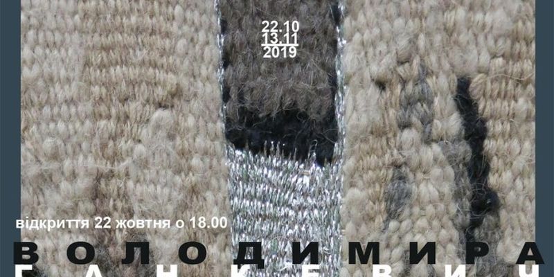 Виставка текстилю Володимири Ганкевич відкривається сьогодні