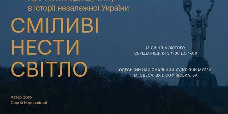 "Смелые нести свет": в Одессе открывается фотовыставка о самой сложной зиме в истории Украины