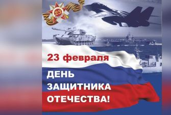 Россиян поздравили с 23 февраля военной техникой НАТО