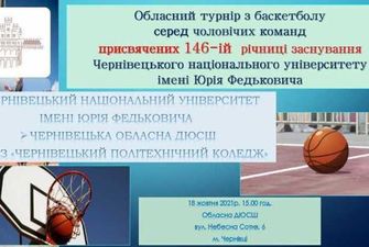У Чернівцях сьогодні пройде обласний турнір з баскетболу серед чоловічих команд
