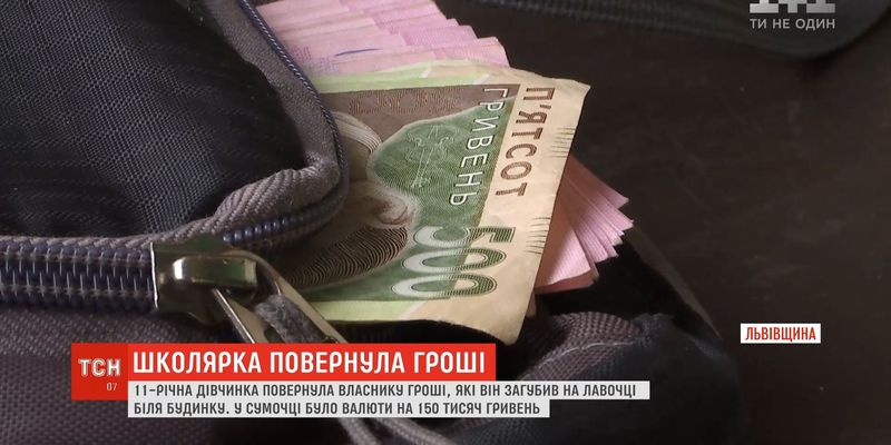 На Львівщині школярка знайшла сумочку зі 150 тисячами гривень та повернула власнику