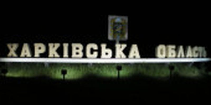 Минулої доби росіяни обстріляли 4 населених пункти Харківської області