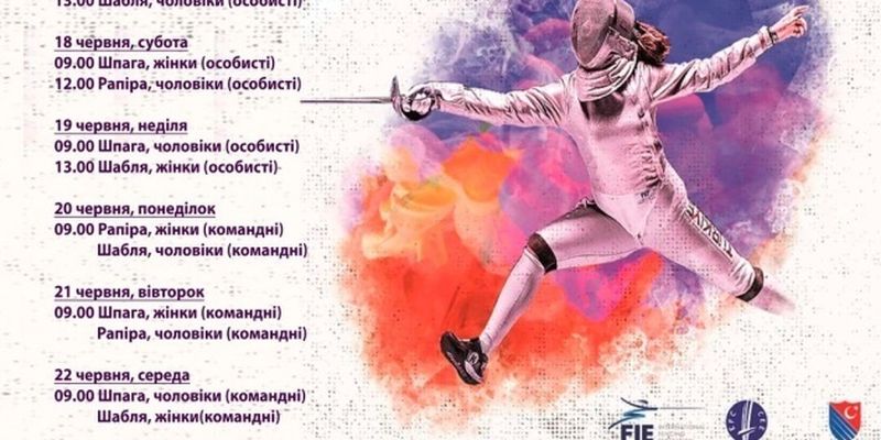 24 фехтовальщика представят Украину на чемпионате Европы в Турции