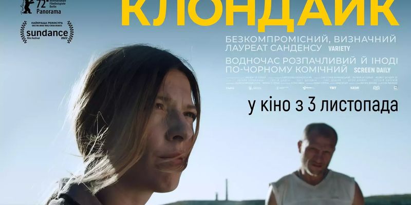 Фільм «Клондайк» виходить в український прокат