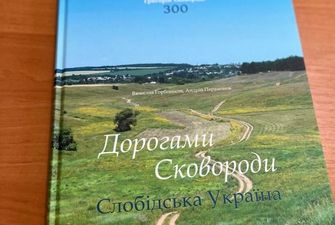 В Украине вышла книга о пребывании Сковороды на Слобожанщине