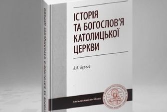 В Киевских духовных школах УПЦ вышла книга о различиях православия и католицизма