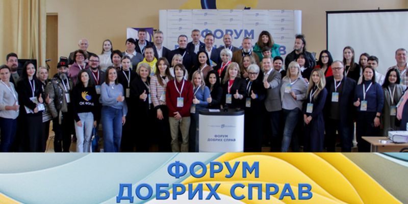 Без политиков, но с волонтерами: в Киеве провели 12-й "Форум добрых дел"