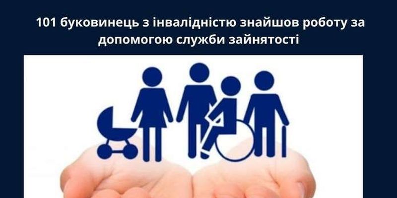 101 буковинець з інвалідністю знайшов роботу за допомогою служби зайнятості