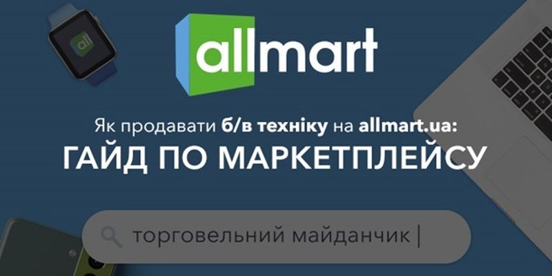 Allmart — покупка и продажа б/у техники. Что нового в этом маркетплейсе