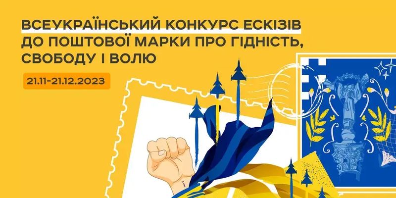 "Укрпочта" объявила конкурс эскизов почтовой марки ко Дню достоинства и свободы