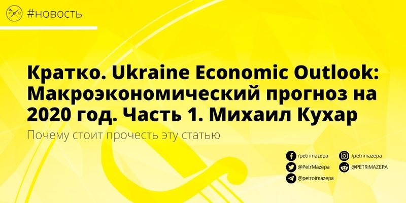 Ukraine Economic Outlook: Макроэкономический прогноз на 2020 год. Часть 1. Михаил Кухар