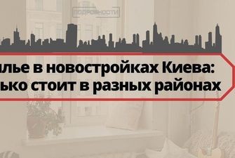 Жилье в новостройках Киева: сколько стоит в разных районах