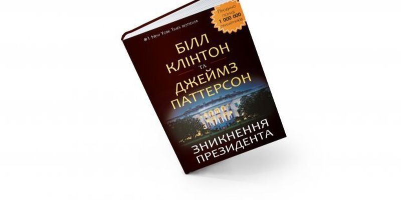 Президент США і геній з Донбасу написали книгу