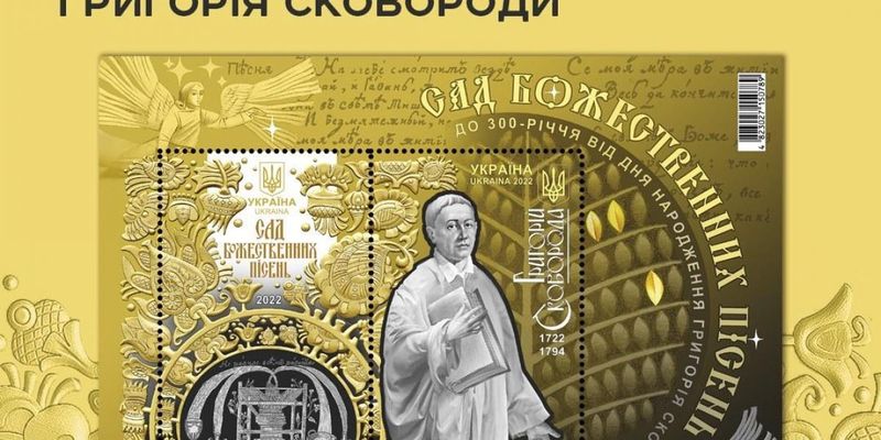 "Укрпошта" випустила новий благодійний блок марок, присвячений 300-літтю Сковороди