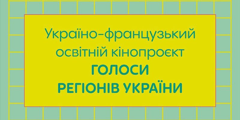 “Голоси регіонів України”: Як взяти участь у кінопроєкті для документалістів, готових зняти фільм на смартфон