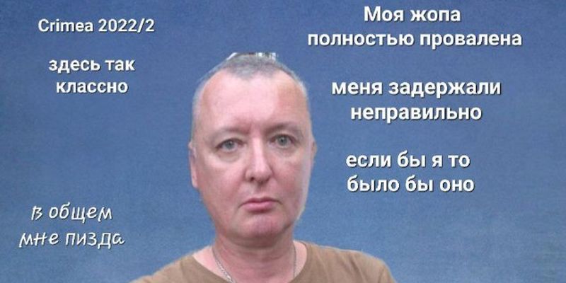 Дурик, зачем сбрил усы? Яркие фотожабы на "добровольца" Гиркина, задержанного в Крыму