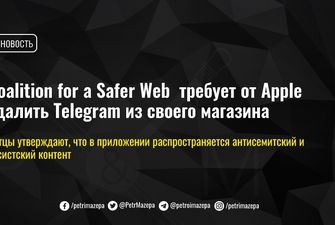 Coalition for a Safer Web требует от Apple удалить Telegram из своего магазина
