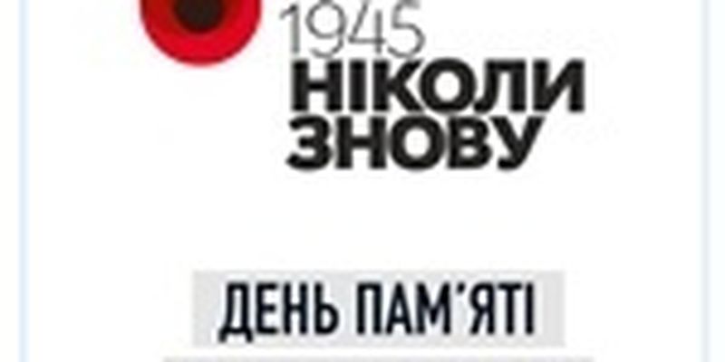 Речи политиков 8 мая: Порошенко сравнил Гитлера и Сталина, Разумков - вспомнил об общей боли