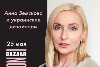 Анна Земскова проведет круглый стол на Bazaar Fashion Forum