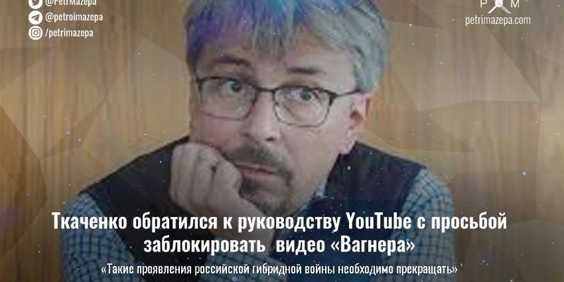 Ткаченко обратился к руководству YouTube с просьбой заблокировать видео «Вагнера»