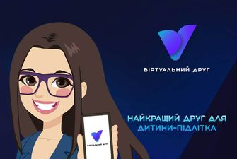 В Україні з’явився чат-бот «Віртуальний друг» для підтримки підлітків