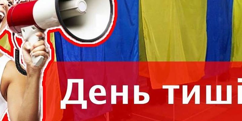 Комітет виборців України заявляє про масові порушення у «день тиші»