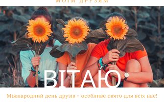 Поздравления с Международным днем друзей 2022: картинки на украинском, открытки, проза, стихи и смс