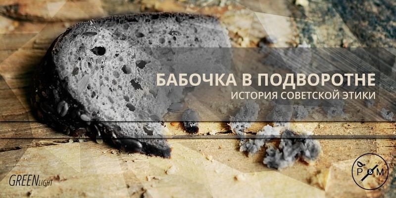 Бабочка в подворотне: История советской этики