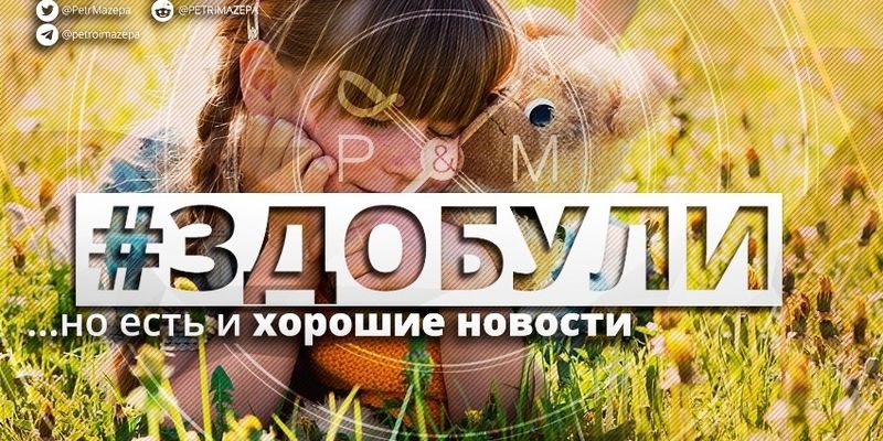 #Здобули, 13 ноября: "Захар Беркут" зарабатывает, в Харьков привезли микроскоп