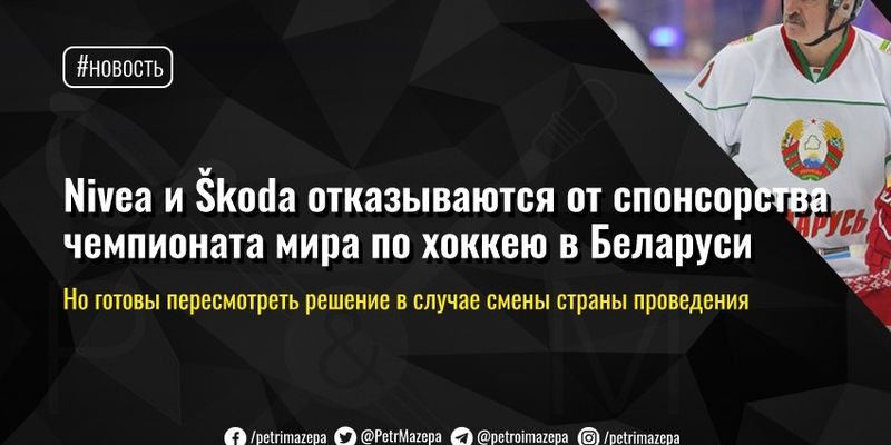 Nivea и Škoda отказываются от спонсорства чемпионата мира по хоккею в Беларуси