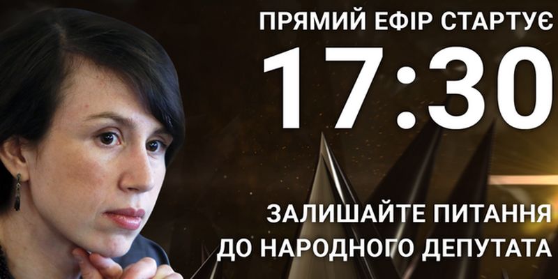 Татьяна Чорновол: задайте народному депутату откровенный вопрос