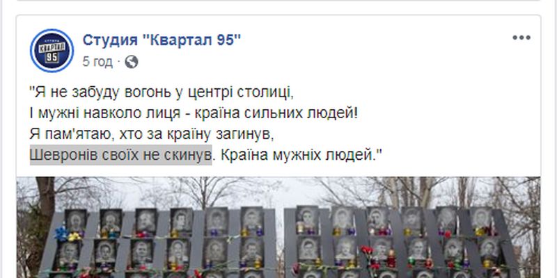 Шевронів своїх не скинув, - мережу обурив чотиривірш "95 Кварталу" з нагоди 6-х роковин розстрілів на Майдані