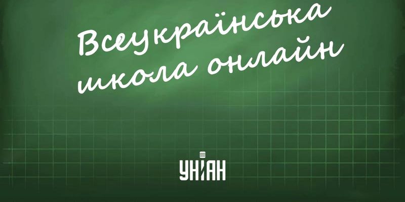 Всеукраїнська школа онлайн 27 травня - дивитися онлайн уроки для всіх класів
