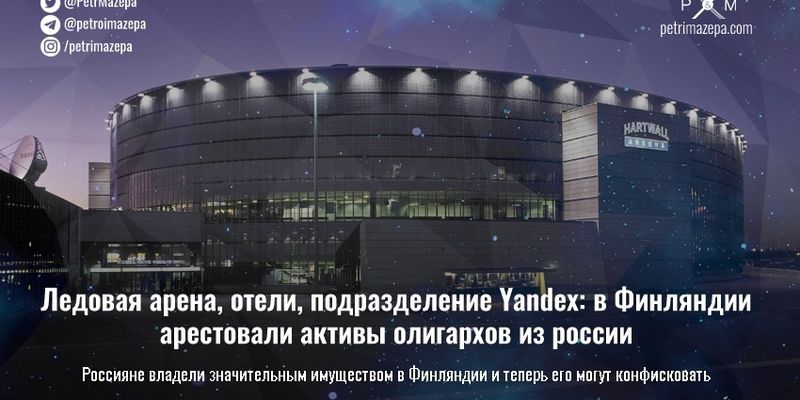 Ледовая арена, отели, подразделение Yandex: в Финляндии арестовали активы олигархов из россии