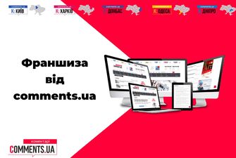 Франшиза от портала «Комментарии» - твой путь к медиарынку Украины