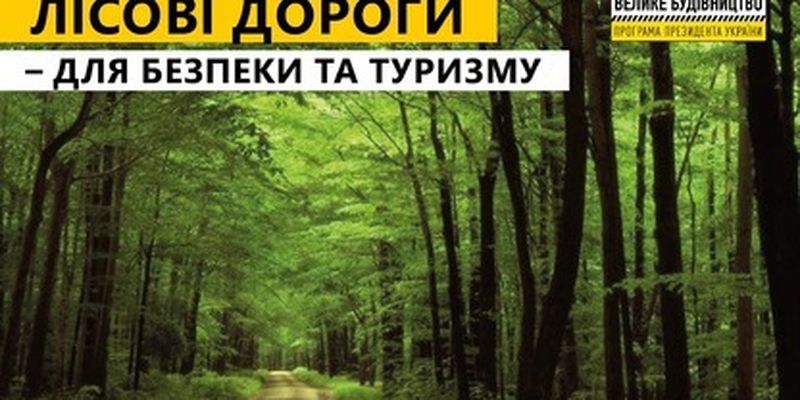 "Укравтодор" совместно с Гослесагентством начинают "Большую стройку" лесных дорог