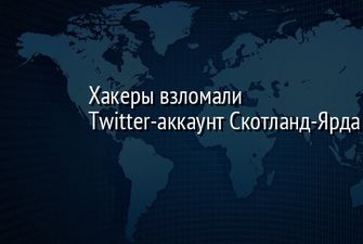 Хакеры взломали Twitter-аккаунт Скотланд-Ярда