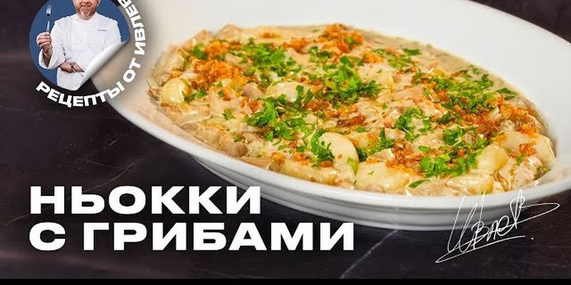 Вкусные картофельные ньокки в сливочно-грибном соусе от Кухня с Ивлевым