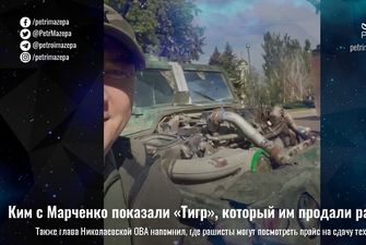 Ким с Марченко показали «Тигр», который им продали рашисты