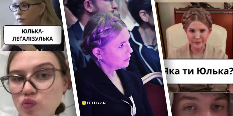 "Яка ти Юлька?" В TikTok завирусился новый тренд с перлами Тимошенко